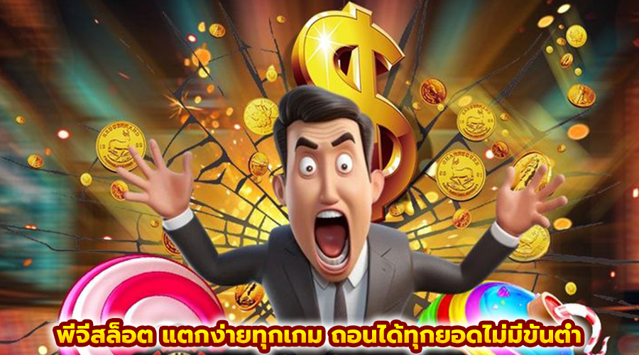 พีจีสล็อต แตกง่ายทุกเกม