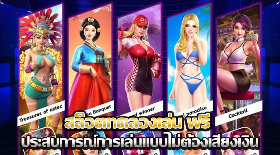 สล็อตทดลองเล่น ฟรี