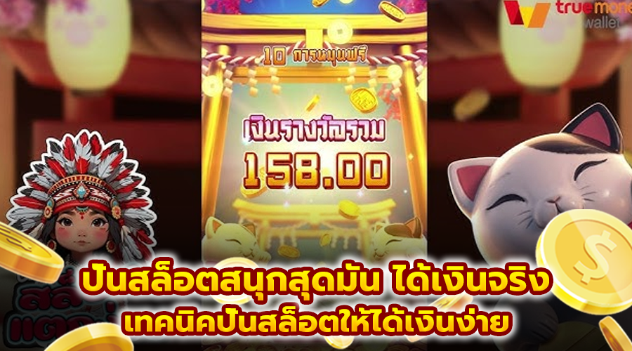 ปั่นสล็อตสนุกสุดมัน ได้เงินจริง