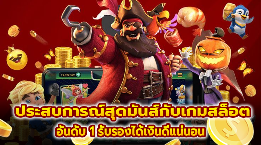 ประสบการณ์สุดมันส์กับเกมสล็อต