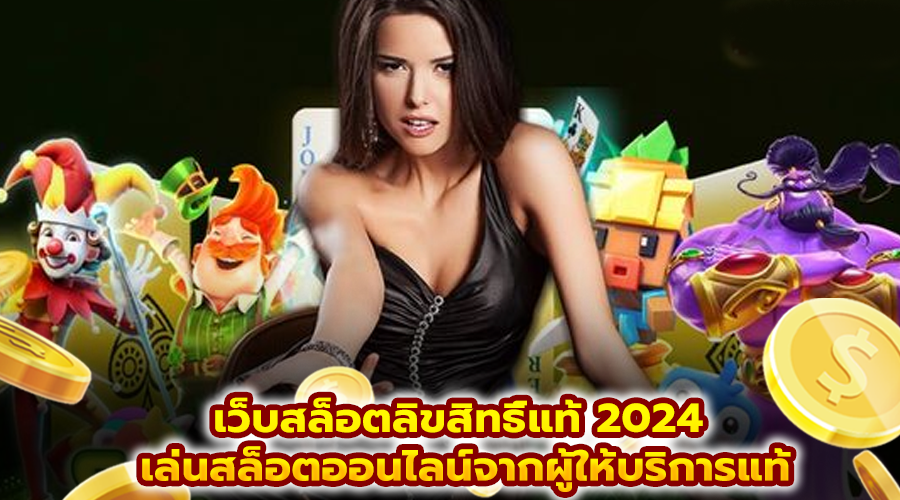 เว็บสล็อตลิขสิทธิ์แท้ 2024