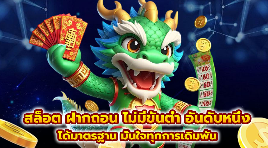 สล็อต ฝากถอน ไม่มีขั้นต่ำ อันดับหนึ่ง
