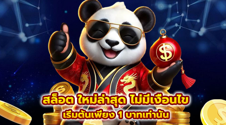 สล็อต ใหม่ล่าสุด ไม่มีเงื่อนไข
