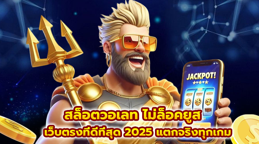สล็อตวอเลท ไม่ล็อคยูส