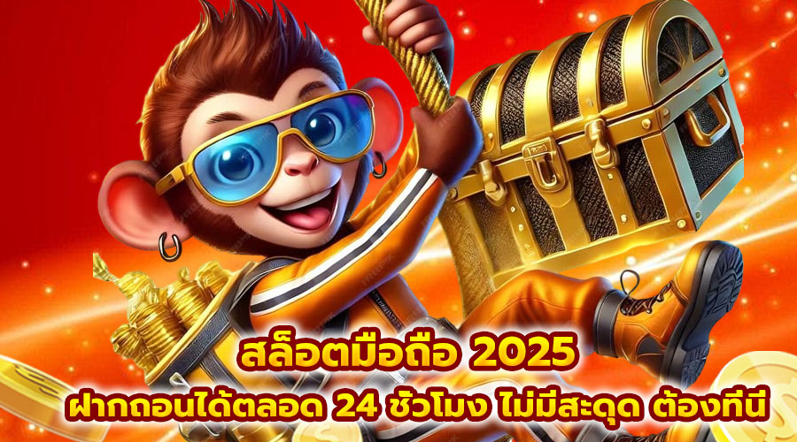 สล็อตมือถือ 2025