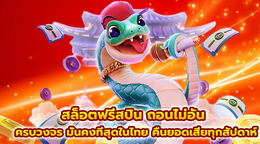 สล็อตฟรีสปิน ถอนไม่อั้น