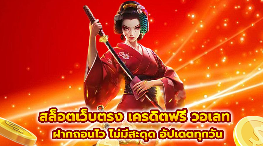 สล็อตเว็บตรง เครดิตฟรี