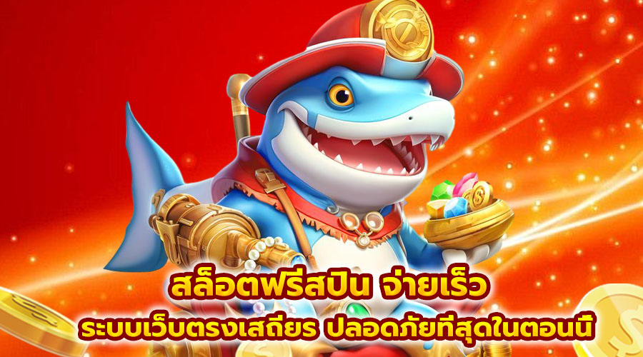 สล็อตฟรีสปิน จ่ายเร็ว
