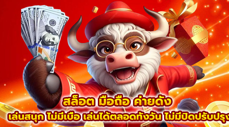 สล็อต มือถือ ค่ายดัง