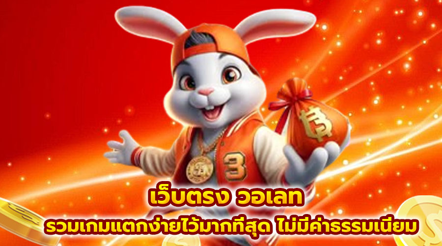 เว็บตรง วอเลท