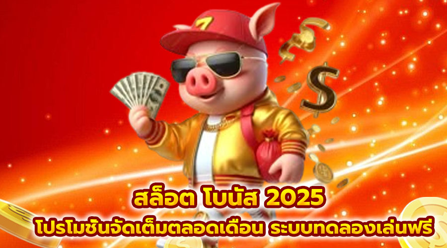 สล็อต โบนัส 2025