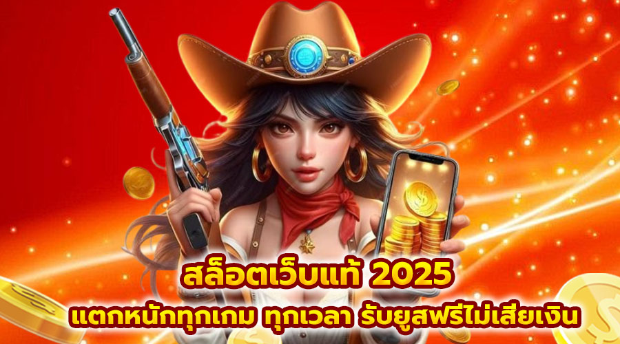 สล็อตเว็บแท้ 2025