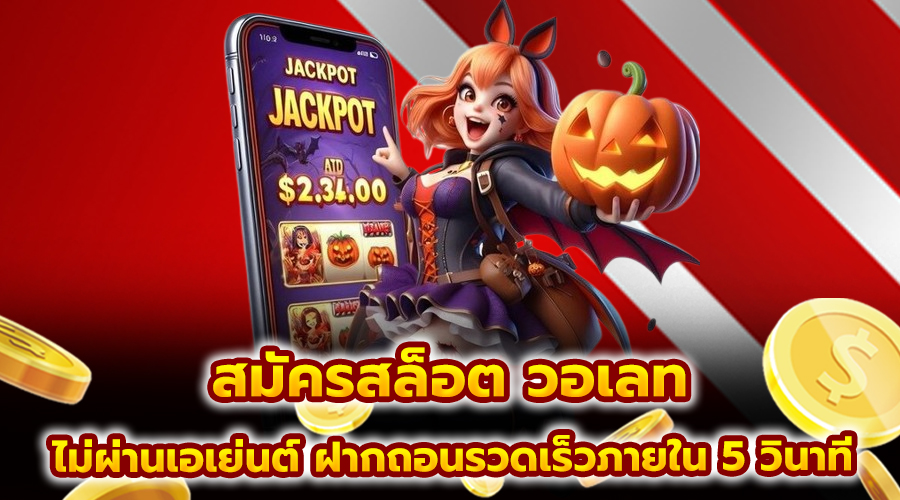 สมัครสล็อต วอเลท