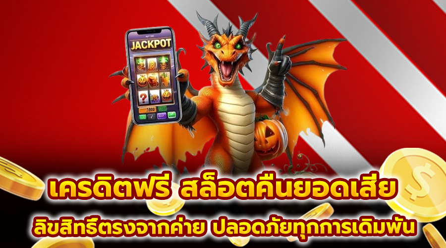 เครดิตฟรี สล็อตคืนยอดเสีย