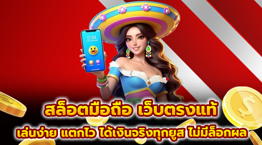 สล็อตมือถือ เว็บตรงแท้