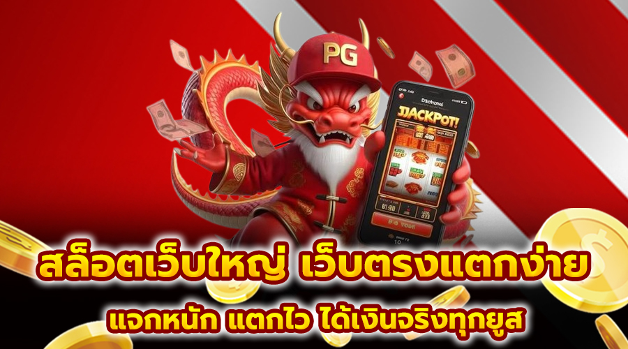 สล็อตเว็บใหญ่ เว็บตรงแตกง่าย