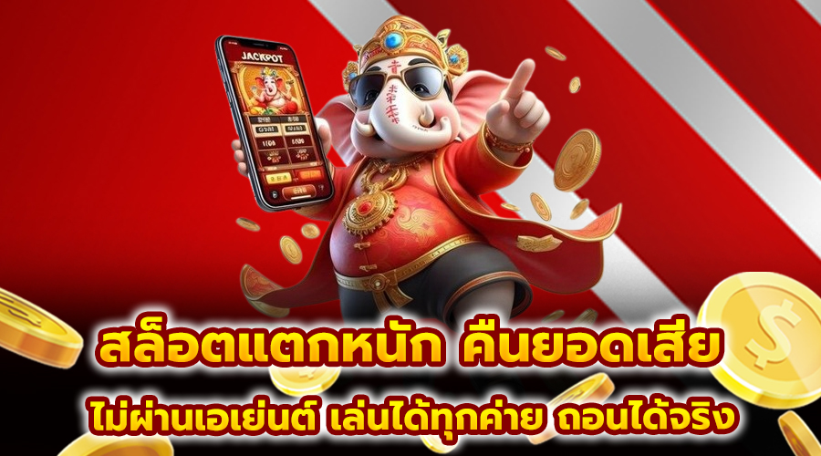 สล็อตแตกหนัก คืนยอดเสีย