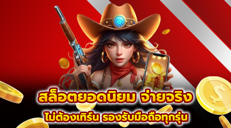 สล็อตยอดนิยม จ่ายจริง