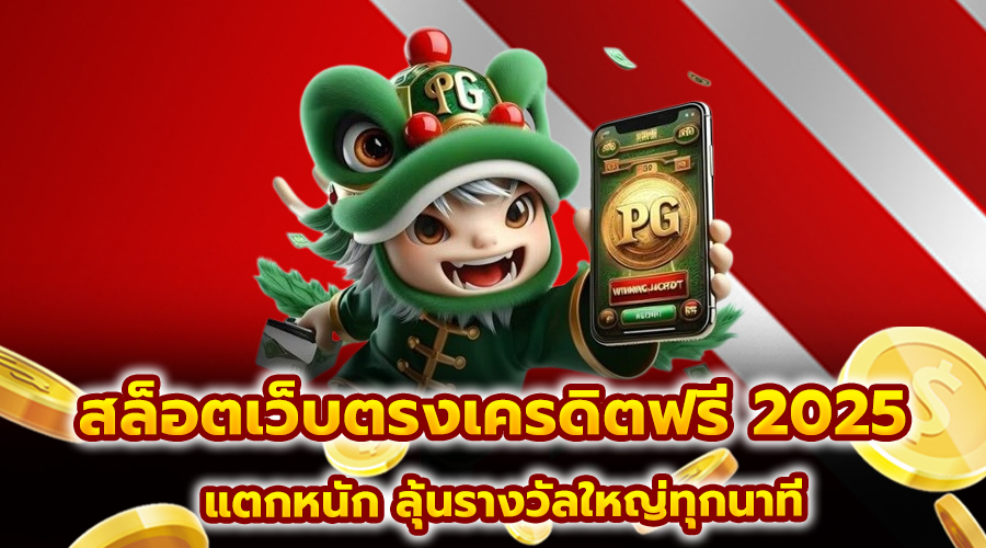 สล็อตเว็บตรงเครดิตฟรี 2025