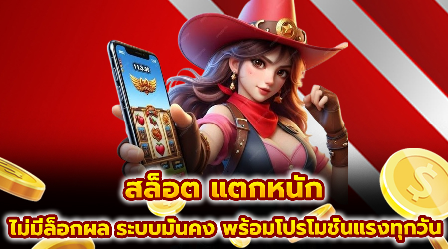 สล็อต แตกหนัก