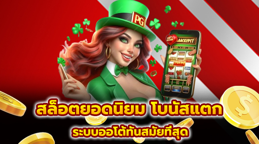 สล็อตยอดนิยม โบนัสแตก