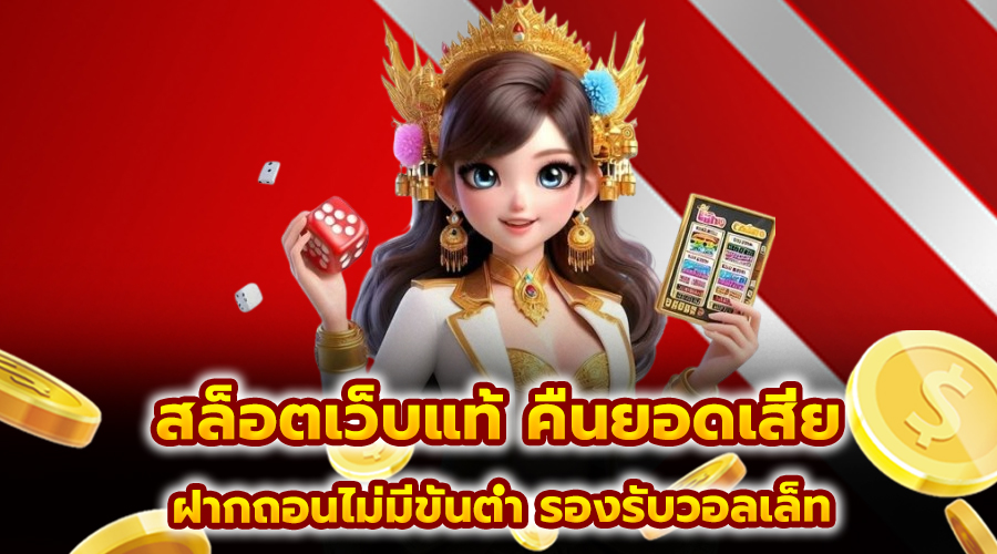 สล็อตเว็บแท้ คืนยอดเสีย