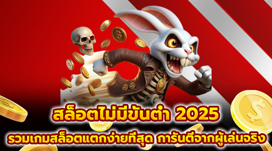 สล็อตไม่มีขั้นต่ำ 2025
