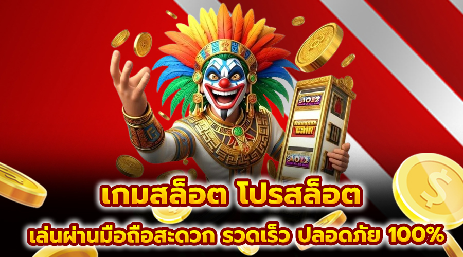 เกมสล็อต โปรสล็อต