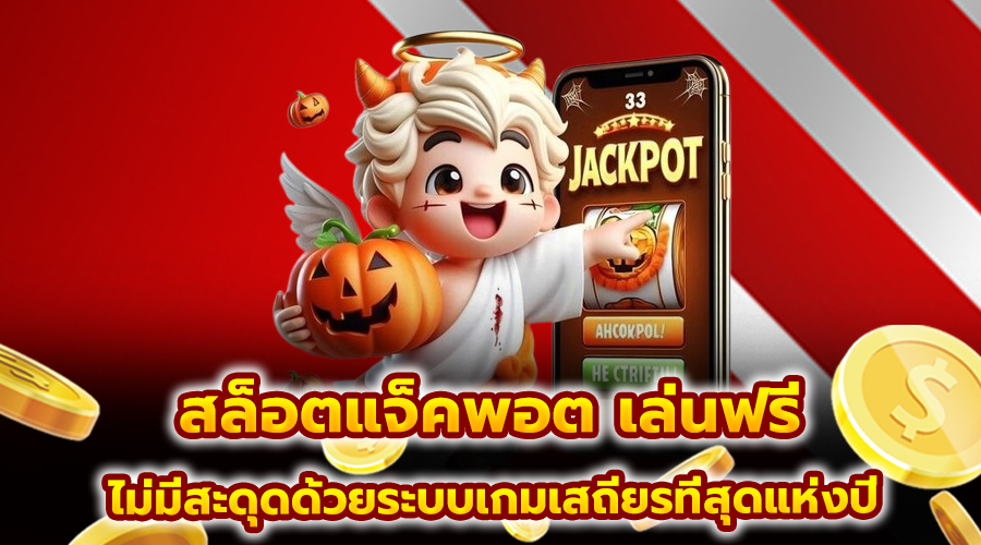 สล็อตแจ็คพอต เล่นฟรี