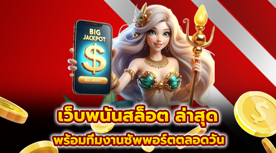 เว็บพนันสล็อต ล่าสุด