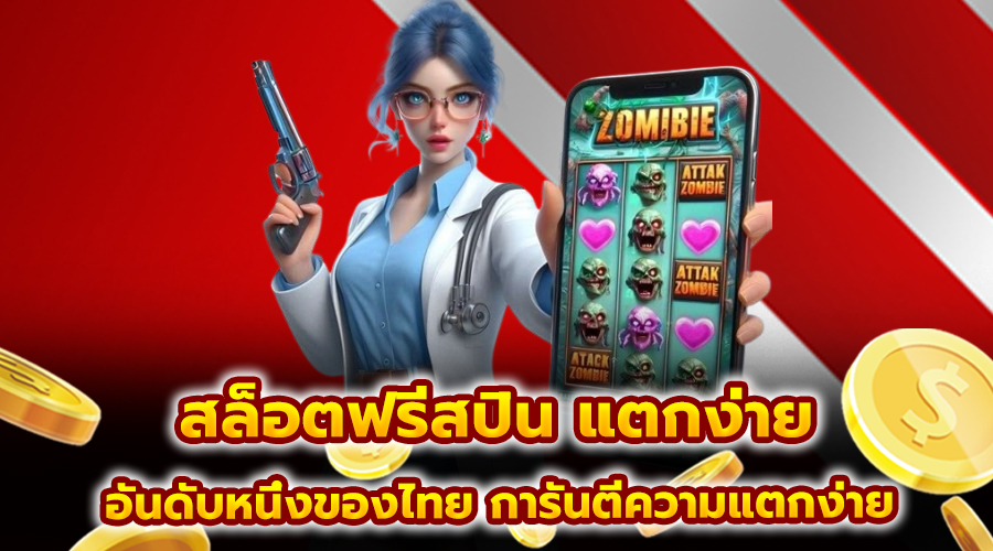 สล็อตฟรีสปิน แตกง่าย