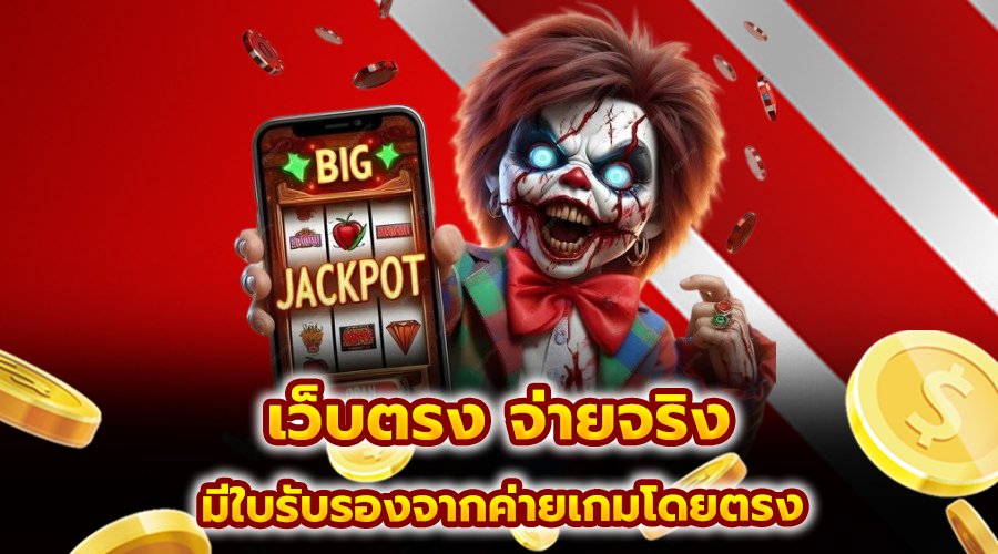 เว็บตรง จ่ายจริง