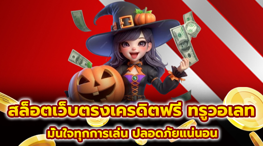 สล็อตเว็บตรงเครดิตฟรี ทรูวอเลท