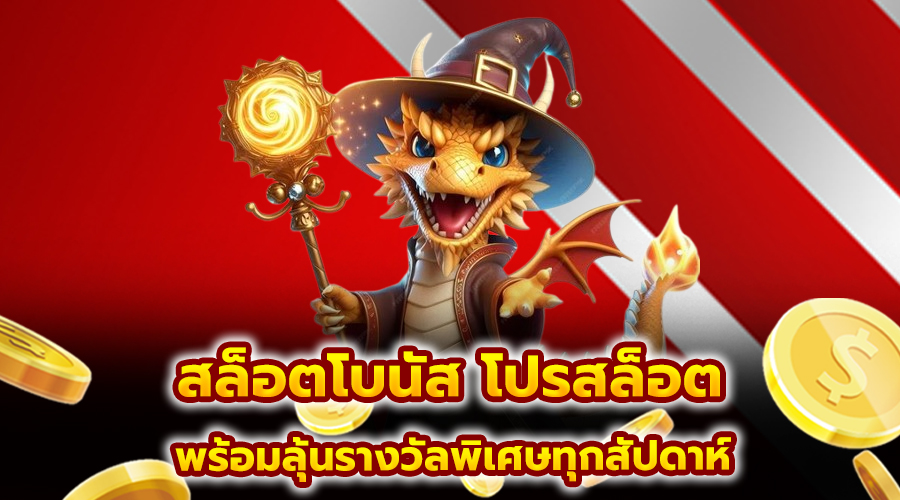 สล็อตโบนัส โปรสล็อต