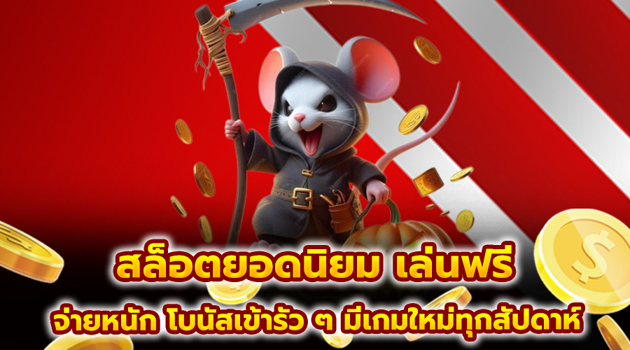สล็อตยอดนิยม เล่นฟรี