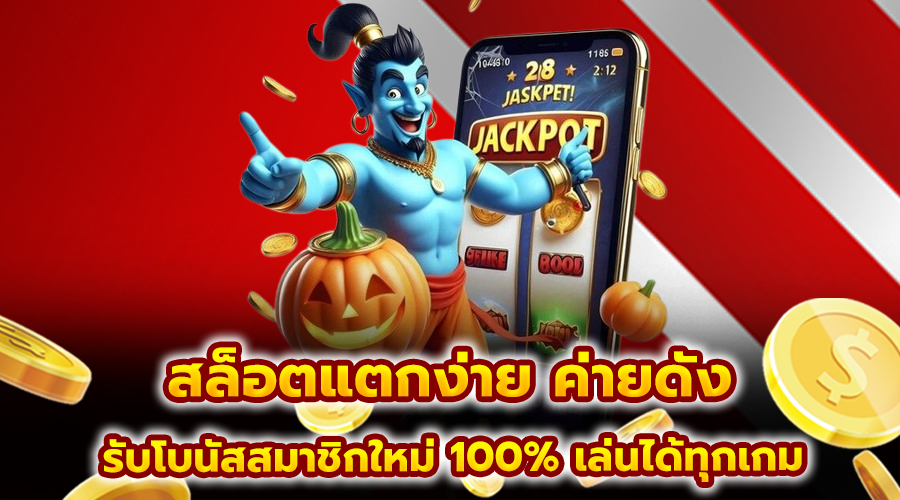 สล็อตแตกง่าย ค่ายดัง