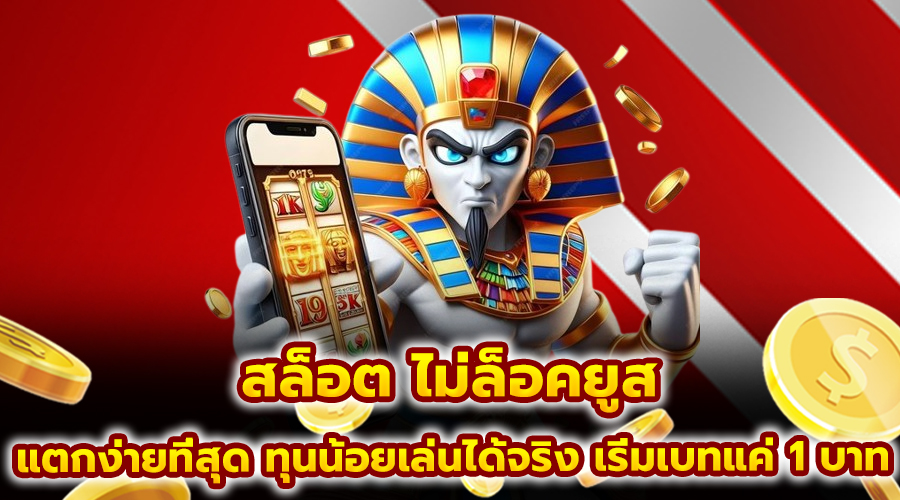สล็อต ไม่ล็อคยูส
