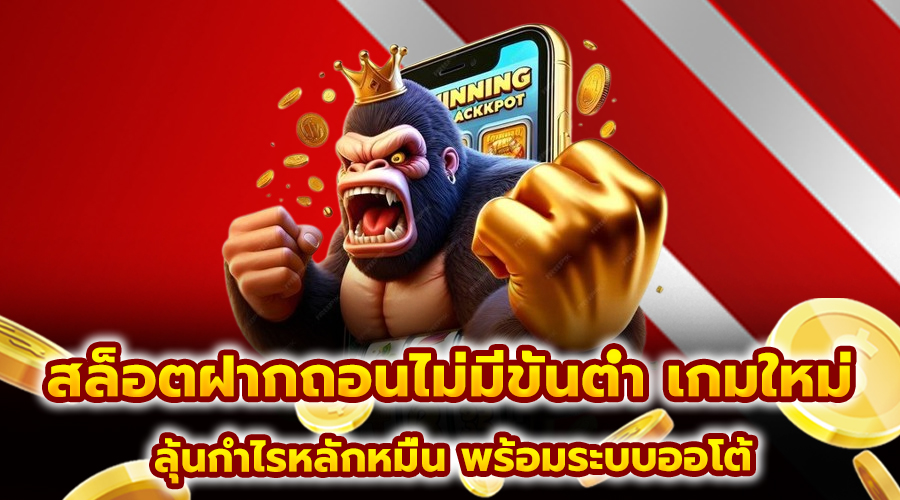 สล็อตฝากถอนไม่มีขั้นต่ำ เกมใหม่