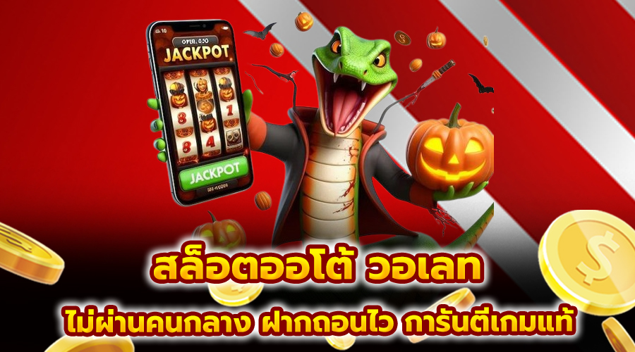 สล็อตออโต้ วอเลท